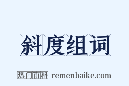 斜度组词是什么意思的图片
